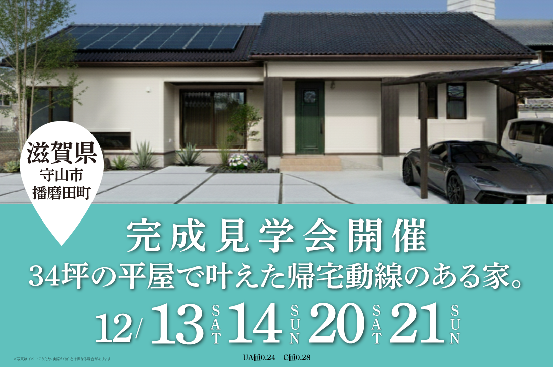 【完成見学会 at 守山市播磨田町 】34坪の平屋で叶えた帰宅動線のある家（大津店）
