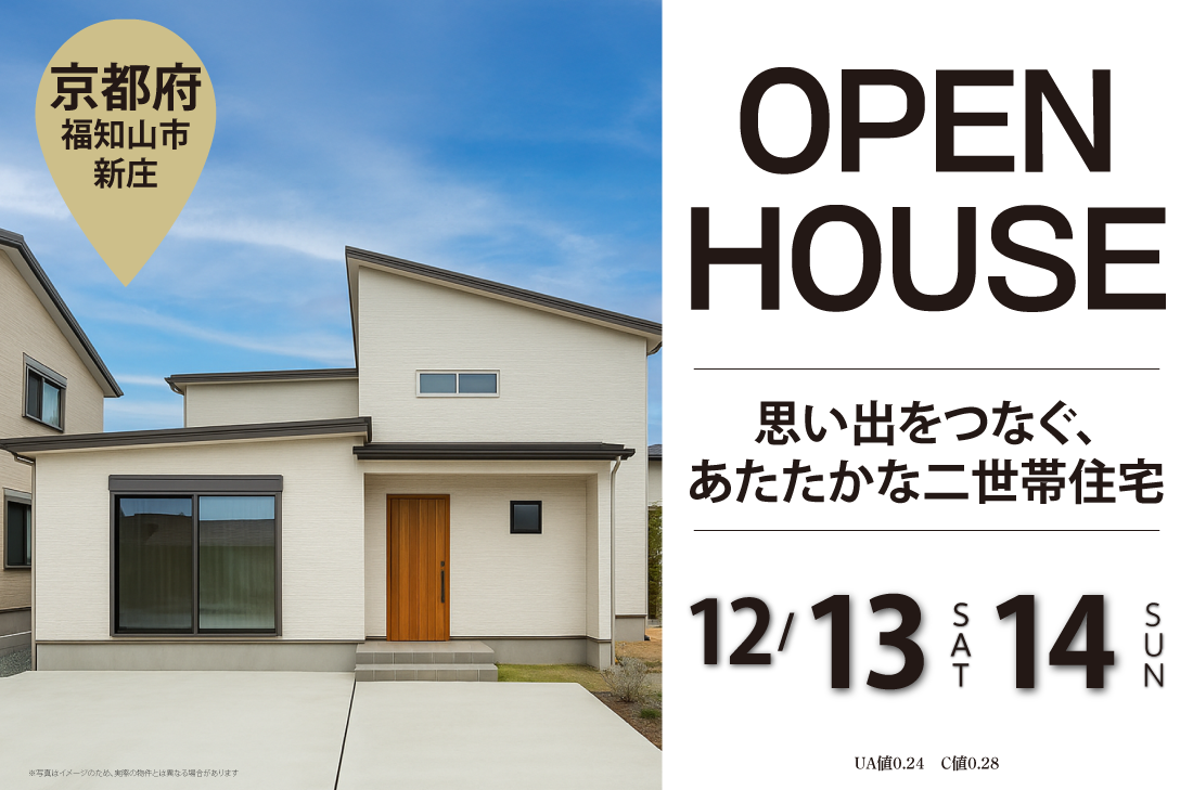 【完成見学会 at 福知山市新庄】思い出をつなぐ、あたたかな二世帯住宅（福知山店）