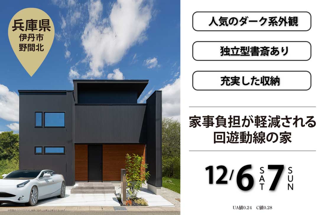 【完成見学会 at 伊丹市野間北】家事の負担が軽くなる回遊動線の家(西宮北口店) 【完成見学会 at 伊丹市野間北】家事の負担が軽くなる回遊動線の家(西宮北口店)