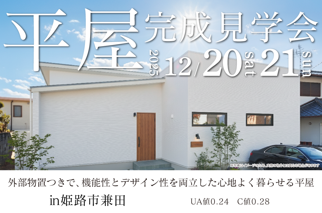 【完成見学会 at 姫路市兼田】外部物置つきで、機能性とデザイン性を両立した心地よく暮らせる平屋（姫路店）