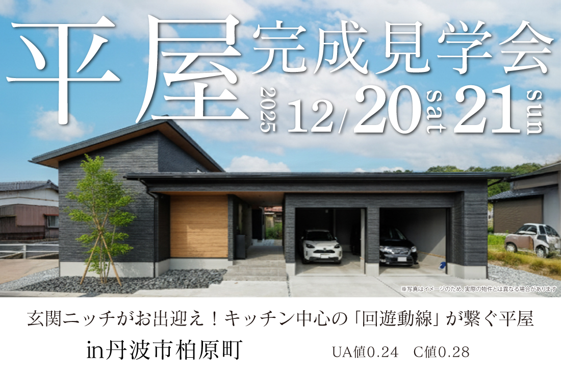 【完成見学会 at 丹波市柏原町】玄関ニッチがお出迎え！キッチン中心の「回遊動線」が繋ぐ平屋（丹波店）