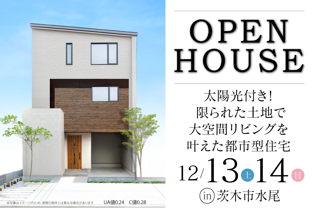 【完成見学会 at 茨木市水尾】太陽光付き！ 限られた土地で大空間リビングを叶えた都市型住宅✅（花博店）
