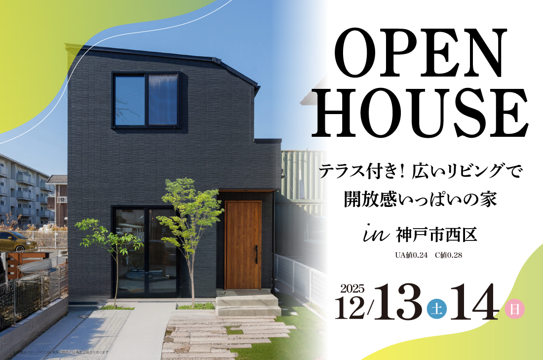 【完成見学会 at 神戸市西区】テラス付き！ 広いリビングで開放感いっぱいの家（加古川店）