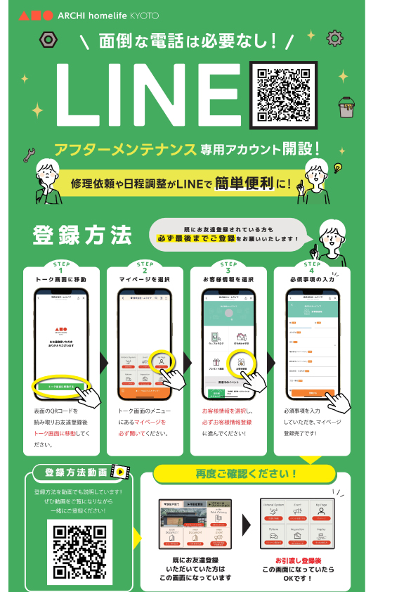 アフターメンテナンス専用LINEのご案内