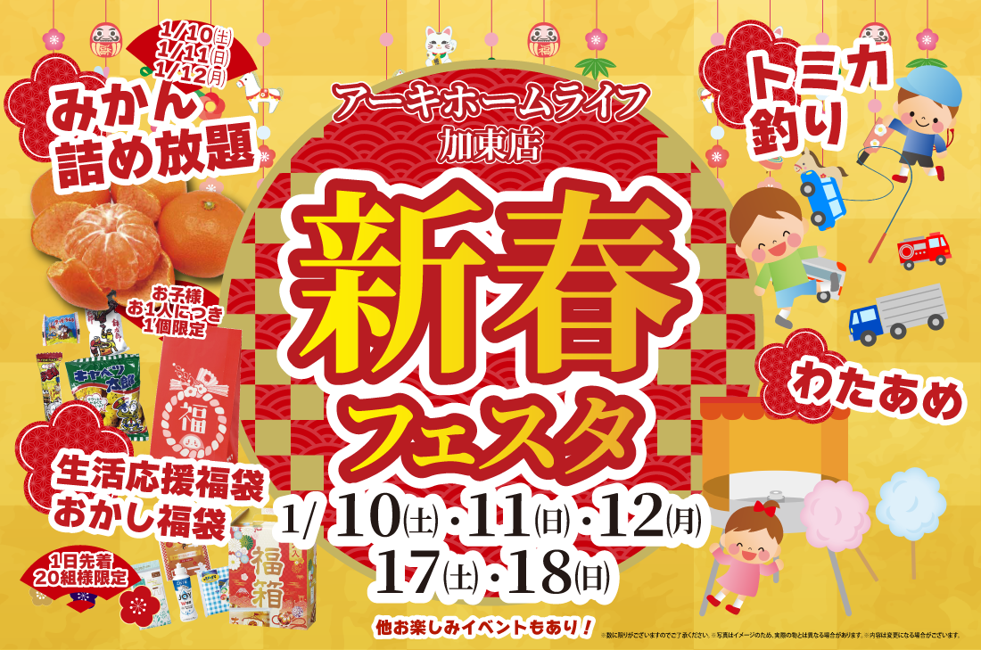【新春イベント at 加東展示場】〜お年玉特典付き 新春住まい探しフェア開催!〜 (加東店) 【新春イベント at 加東展示場】〜お年玉特典付き 新春住まい探しフェア開催!〜 (加東店)