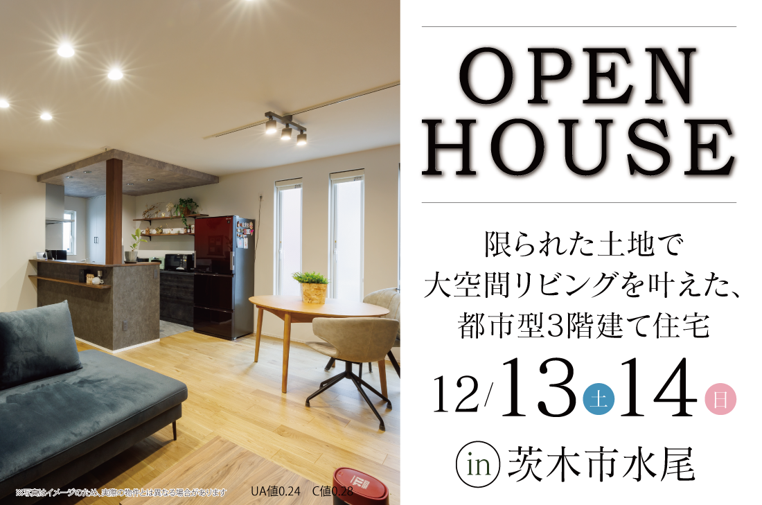 【完成見学会 at 茨木市水尾】限られた土地で大空間リビングを叶えた、都市型3階建て住宅（花博店）