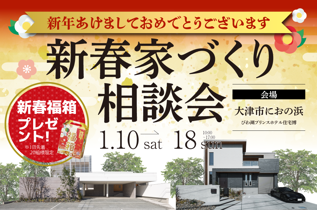 【新春家づくり相談会 at 大津展示場 】〜お年玉特典付き住まい探しフェア開催!〜 (大津店) 【新春家づくり相談会 at 大津展示場 】〜お年玉特典付き住まい探しフェア開催!〜 (大津店)