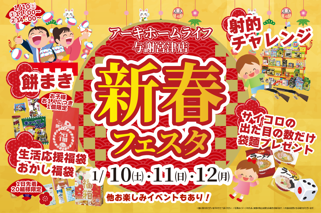 【新春イベント at 与謝宮津展示場】1/10(土)~新春フェスタ開催!(与謝宮津店) 【新春イベント at 与謝宮津展示場】1/10(土)~新春フェスタ開催!(与謝宮津店)
