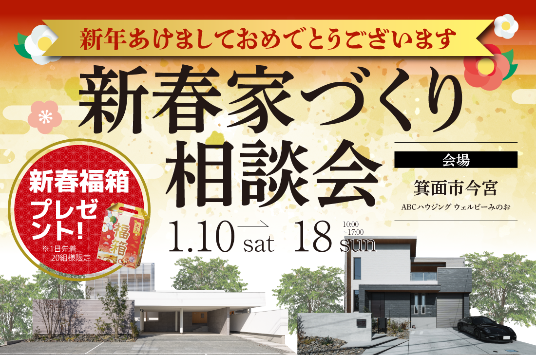 【新春家づくり相談会 at 箕面モデルハウス 】〜お年玉特典付き住まい探しフェア開催!〜 (箕面店) 【新春家づくり相談会 at 箕面モデルハウス 】〜お年玉特典付き住まい探しフェア開催!〜 (箕面店)