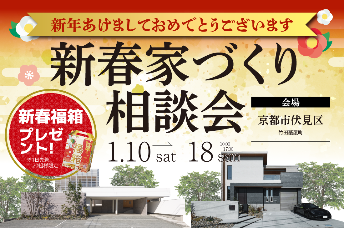 【新春家づくり相談会 at 京都展示場 】〜お年玉特典付き住まい探しフェア開催!〜 (京都店) 【新春家づくり相談会 at 京都展示場 】〜お年玉特典付き住まい探しフェア開催!〜 (京都店)