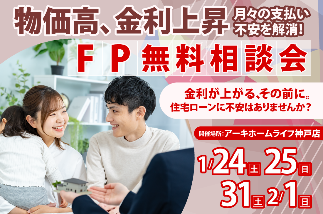 【 無料相談会 at 神戸展示場】物価高、金利上昇の不安を解消！FP無料相談会（神戸店）