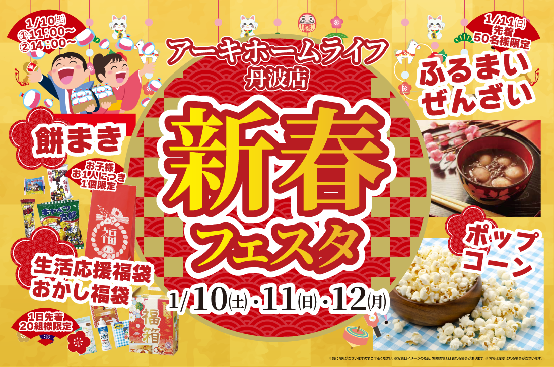 【新春イベント at 丹波展示場】1/10(土)~新春フェスタ開催!(丹波店) 【新春イベント at 丹波展示場】1/10(土)~新春フェスタ開催!(丹波店)