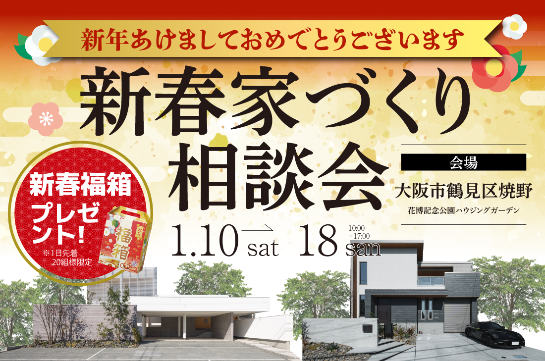 【新春家づくり相談会 at 大阪花博展示場 】〜お年玉特典付き住まい探しフェア開催!〜 (大阪花博店) 【新春家づくり相談会 at 大阪花博展示場 】〜お年玉特典付き住まい探しフェア開催!〜 (大阪花博店)