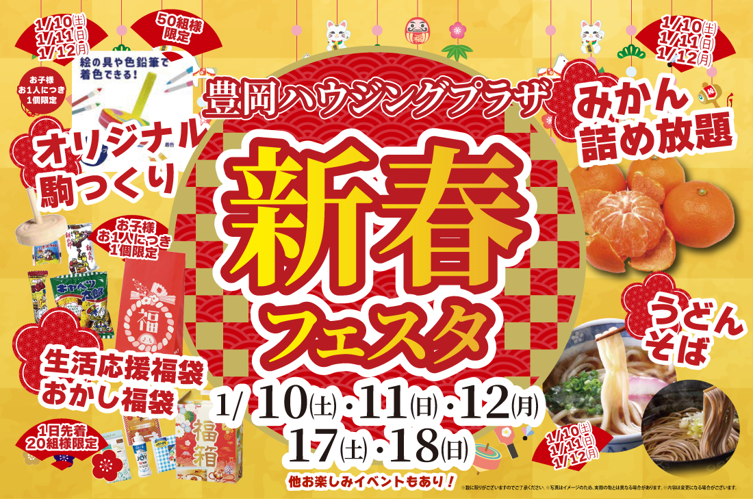 【新春イベント at 豊岡店】1/10(土)~新春フェスタ開催! 【新春イベント at 豊岡店】1/10(土)~新春フェスタ開催!