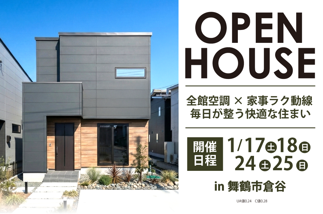 【完成見学会 at 舞鶴市倉谷 】全館空調×家事ラク動線 毎日が整う快適な住まい(舞鶴店) 【完成見学会 at 舞鶴市倉谷 】全館空調×家事ラク動線 毎日が整う快適な住まい(舞鶴店)