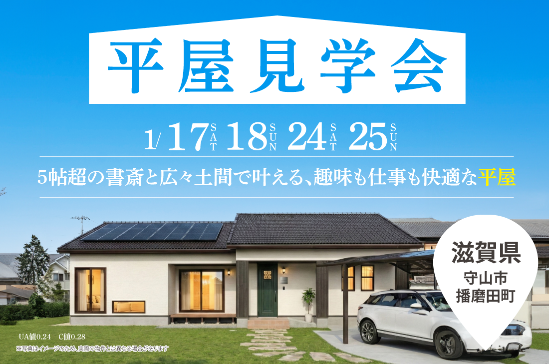 【完成見学会 at 守山市播磨田町】5帖超の書斎と広々土間で叶える、趣味も仕事も快適な平屋(守山店) 【完成見学会 at 守山市播磨田町】5帖超の書斎と広々土間で叶える、趣味も仕事も快適な平屋(守山店)
