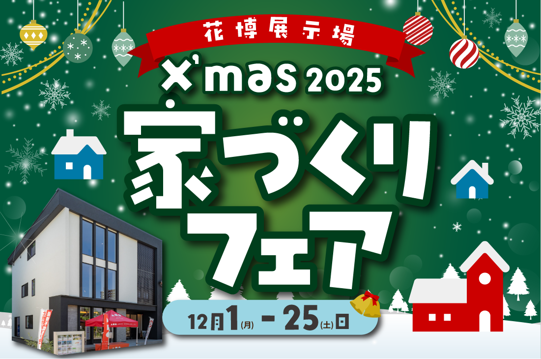 【 期間限定イベント at 花博展示場 】クリスマス家づくりフェア開催(花博店) 【 期間限定イベント at 花博展示場 】クリスマス家づくりフェア開催(花博店)