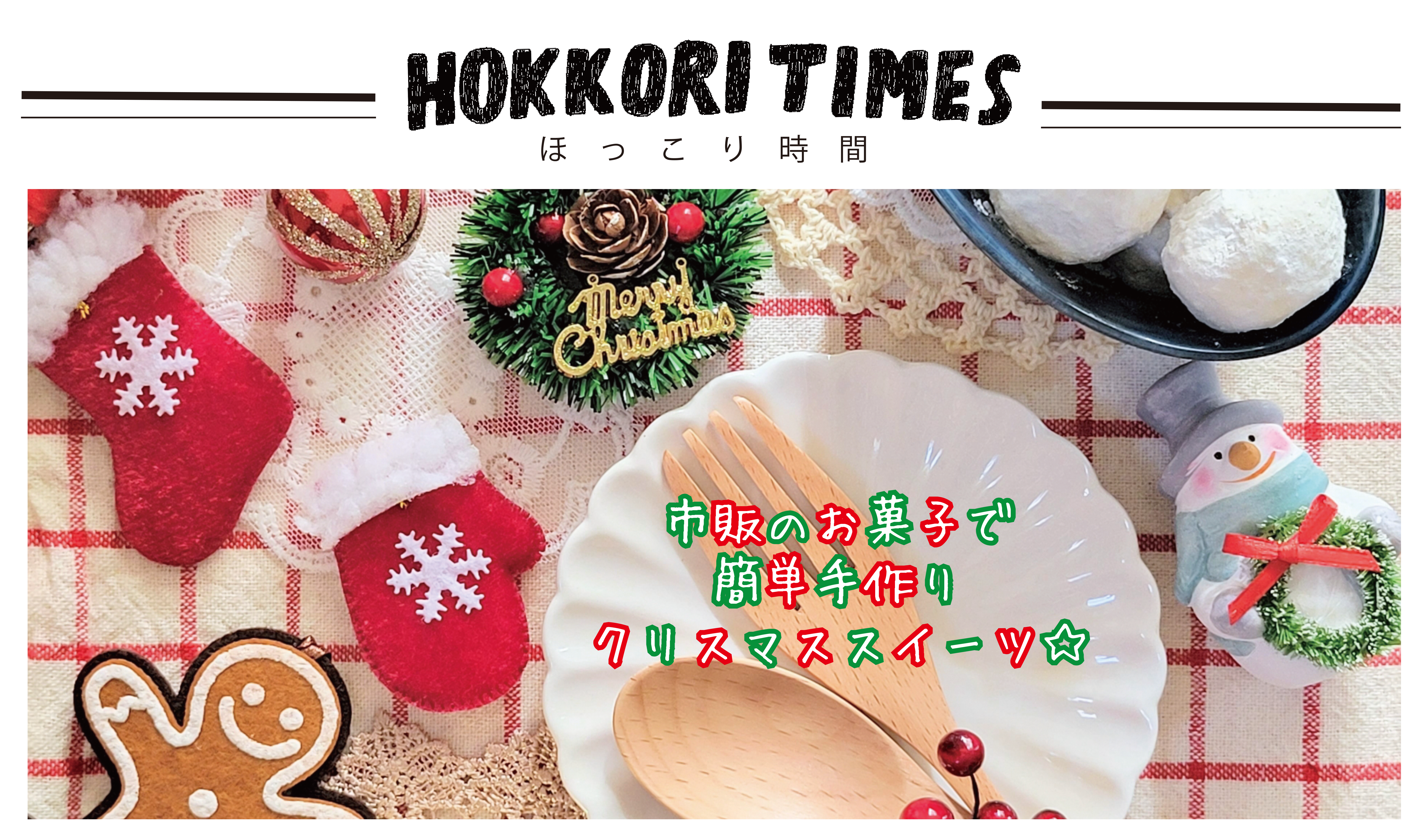 市販のお菓子で簡単手作りクリスマススイーツ☆