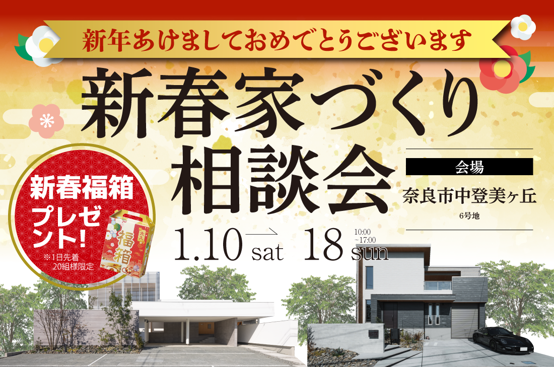【新春家づくり相談会 at 登美ヶ丘展示場 】〜お年玉特典付き住まい探しフェア開催!〜 (登美ヶ丘店) 【新春家づくり相談会 at 登美ヶ丘展示場 】〜お年玉特典付き住まい探しフェア開催!〜 (登美ヶ丘店)