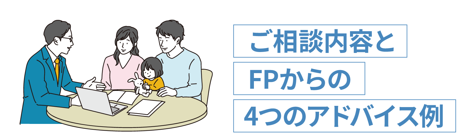ファイナンシャルプランナーへの相談内容とアドバイス