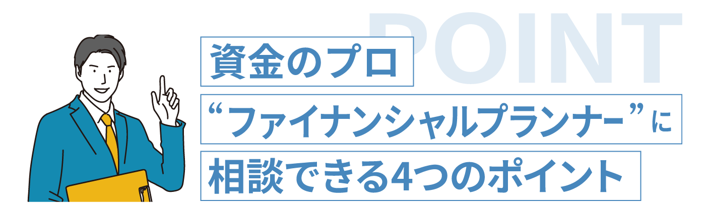 ファイナンシャルプランナーに相談するポイント