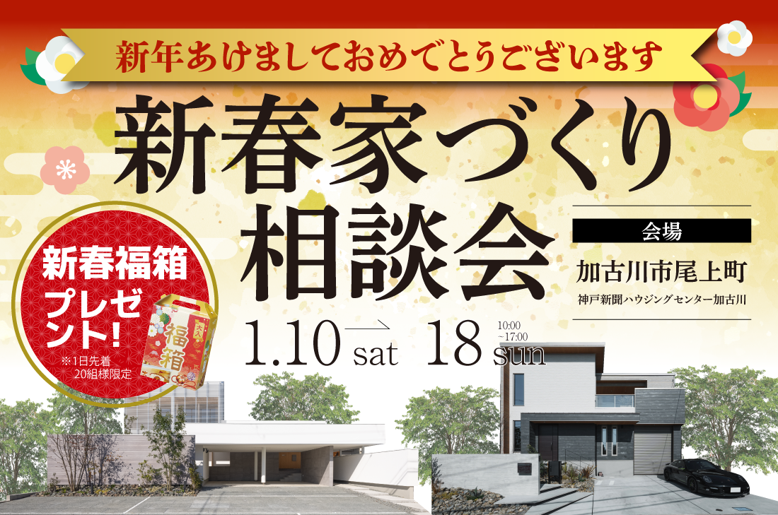 【新春家づくり相談会 at 加古川展示場 】〜お年玉特典付き 新春住まい探しフェア開催!〜(加古川店) 【新春家づくり相談会 at 加古川展示場 】〜お年玉特典付き 新春住まい探しフェア開催!〜(加古川店)