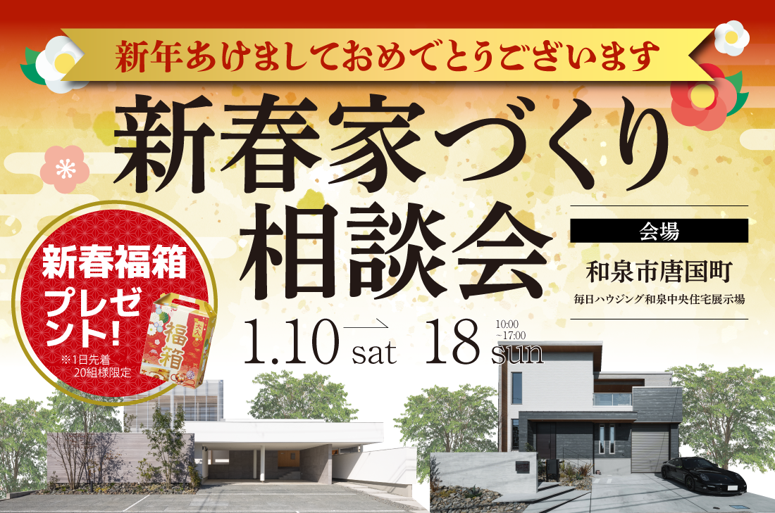 【新春家づくり相談会 at 和泉展示場 】〜お年玉特典付き 住まい探しフェア開催!〜 (和泉店) 【新春家づくり相談会 at 和泉展示場 】〜お年玉特典付き 住まい探しフェア開催!〜 (和泉店)
