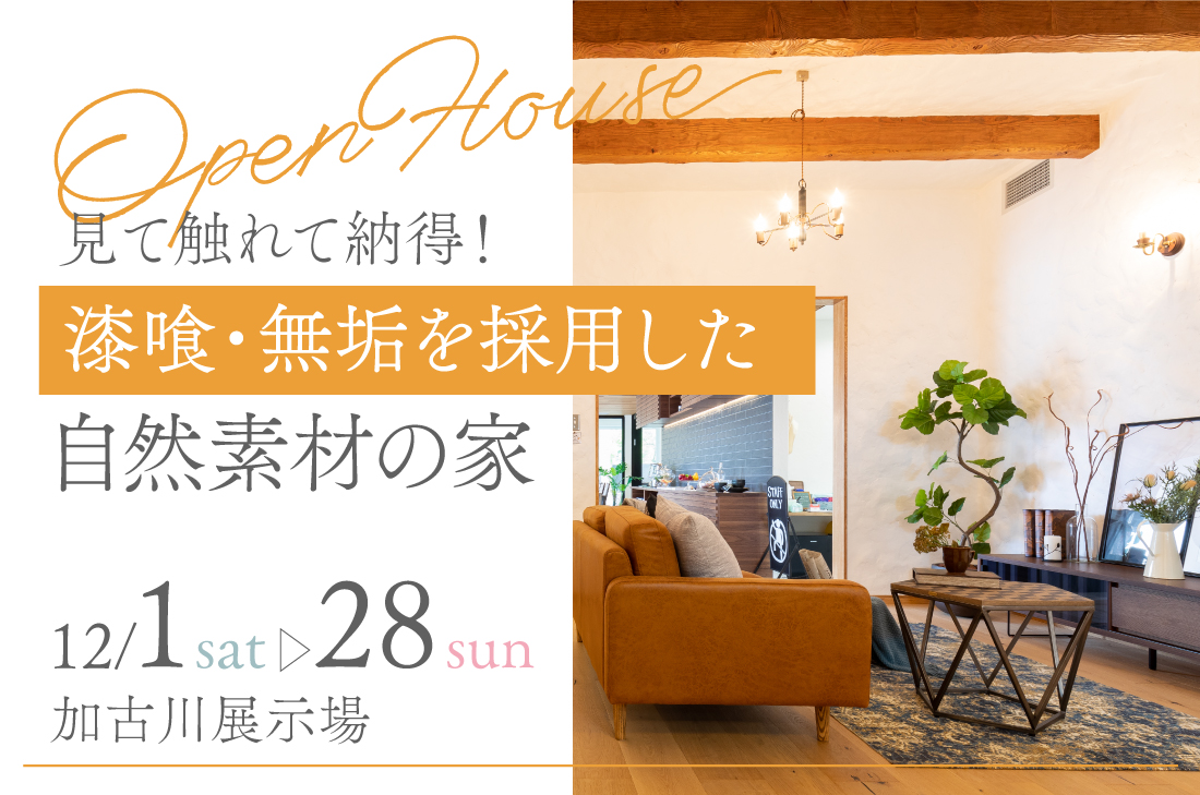【 展示場見学&体感会 at 加古川市尾上町 】見て触れて納得! 漆喰・無垢を採用した 心地よい自然素材の住まい (加古川店) 【 展示場見学&体感会 at 加古川市尾上町 】見て触れて納得! 漆喰・無垢を採用した 心地よい自然素材の住まい (加古川店)