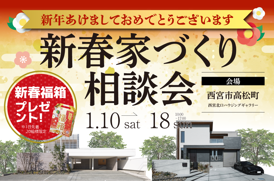 【新春家づくり相談会 at 西宮北口展示場 】〜お年玉特典付き 新春住まい探しフェア開催!〜(西宮北口店) 【新春家づくり相談会 at 西宮北口展示場 】〜お年玉特典付き 新春住まい探しフェア開催!〜(西宮北口店)