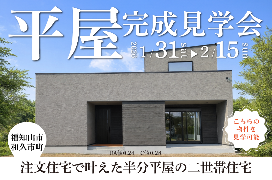 【完成見学会 at 福知山市和久市町 】注文住宅で叶えた半分平屋の二世帯住宅(福知山店) 【完成見学会 at 福知山市和久市町 】注文住宅で叶えた半分平屋の二世帯住宅(福知山店)