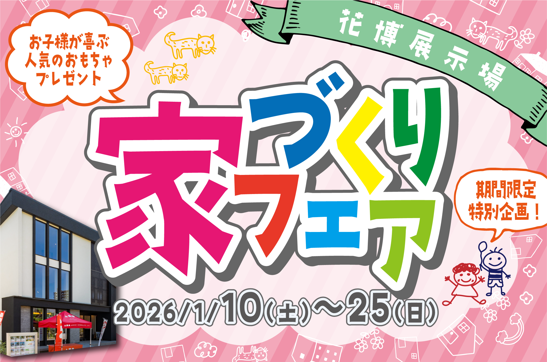 【 期間限定イベント at 花博展示場 】家づくりフェア開催（花博店）