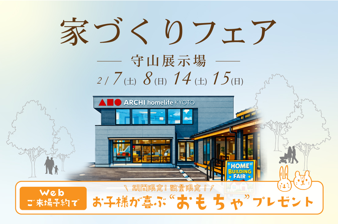 【 期間限定イベント at 守山展示場 】家づくりフェア開催(守山店) 【 期間限定イベント at 守山展示場 】家づくりフェア開催(守山店)
