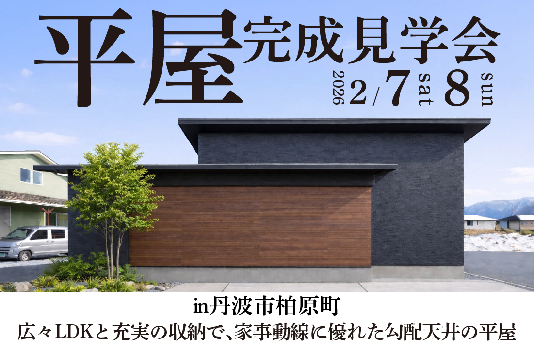【完成見学会 at 丹波市柏原町 】広々LDKと充実の収納で、家事動線に優れた勾配天井の平屋（丹波店）