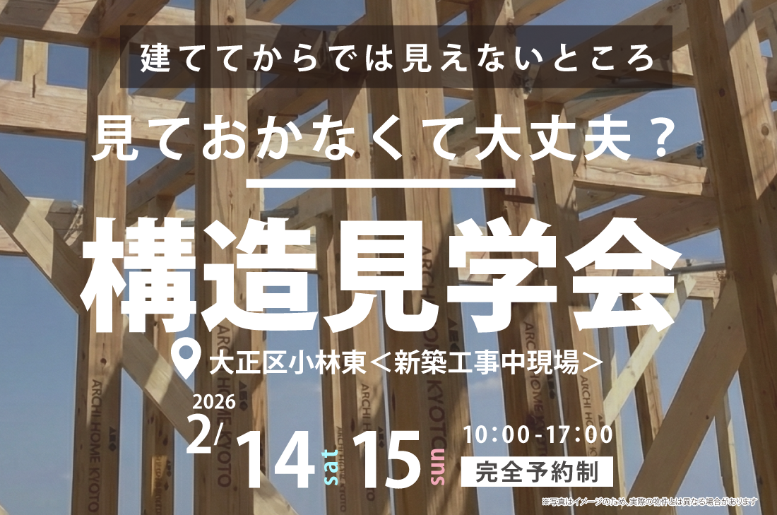 【 構造見学会 at 大正区小林東 】光熱費が変わる!?「夏涼しく冬暖かい」快適な高性能住宅の裏側公開（花博店）