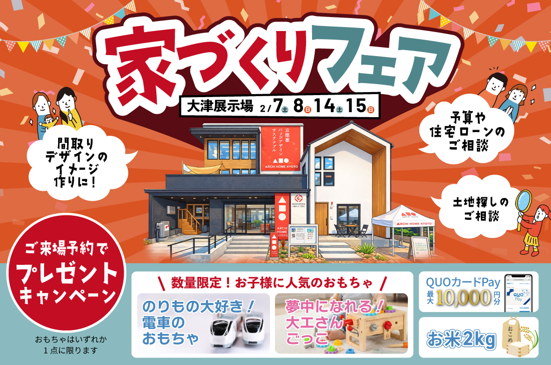 【 期間限定イベント at 大津展示場 】家づくりフェア開催(大津店) 【 期間限定イベント at 大津展示場 】家づくりフェア開催(大津店)