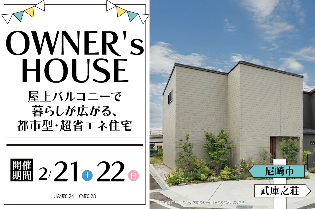 【 オーナーズハウス見学会 at 尼崎市武庫之荘】屋上バルコニーで暮らしが広がる、都市型・超省エネ住宅(西宮北口店) 【 オーナーズハウス見学会 at 尼崎市武庫之荘】屋上バルコニーで暮らしが広がる、都市型・超省エネ住宅(西宮北口店)