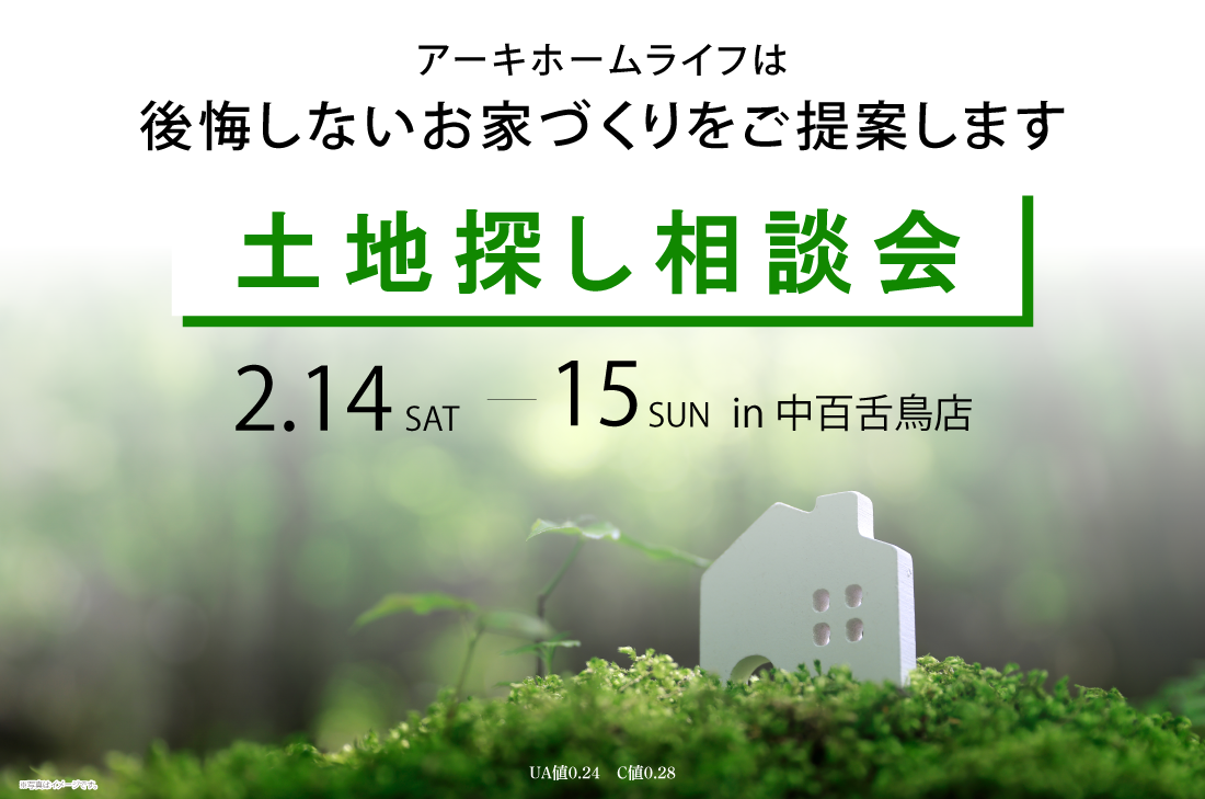 【無料相談会 at 中百舌鳥】土地探し相談会（中百舌鳥店）