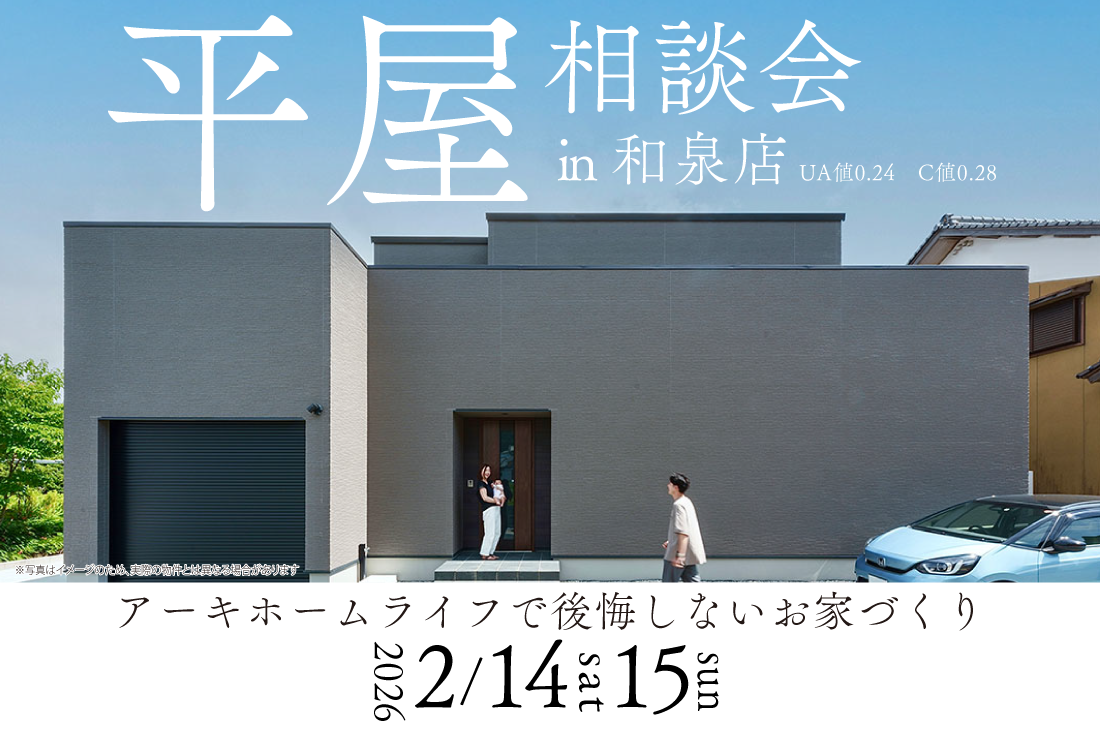 【無料相談会 at 和泉展示場】平屋相談会（和泉店）