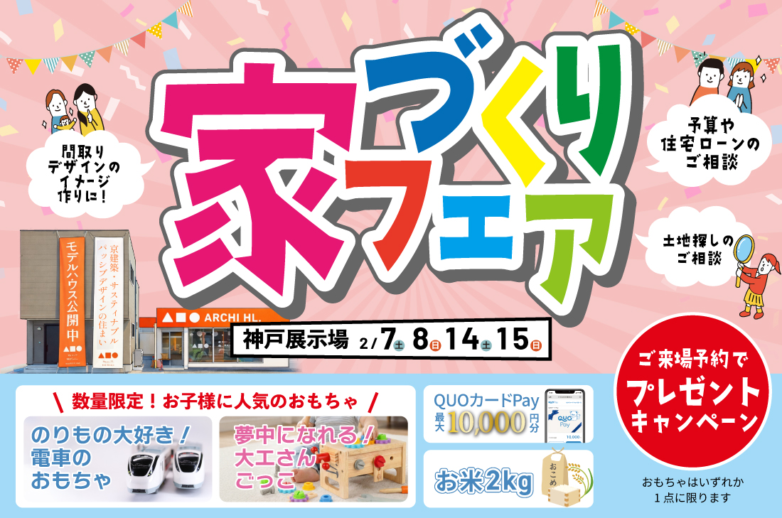 【 期間限定イベント at 神戸展示場 】家づくりフェア開催(神戸店) 【 期間限定イベント at 神戸展示場 】家づくりフェア開催(神戸店)
