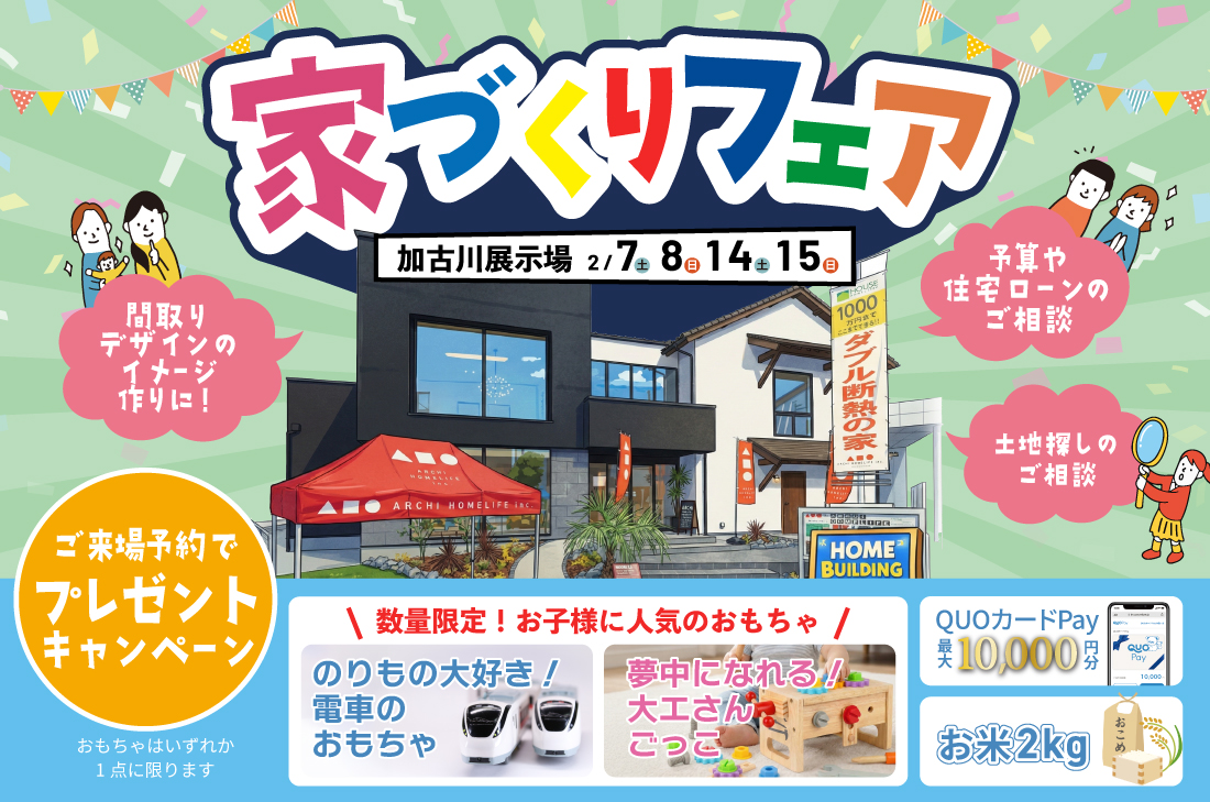 【 期間限定イベント at 加古川展示場 】家づくりフェア開催(加古川店) 【 期間限定イベント at 加古川展示場 】家づくりフェア開催(加古川店)