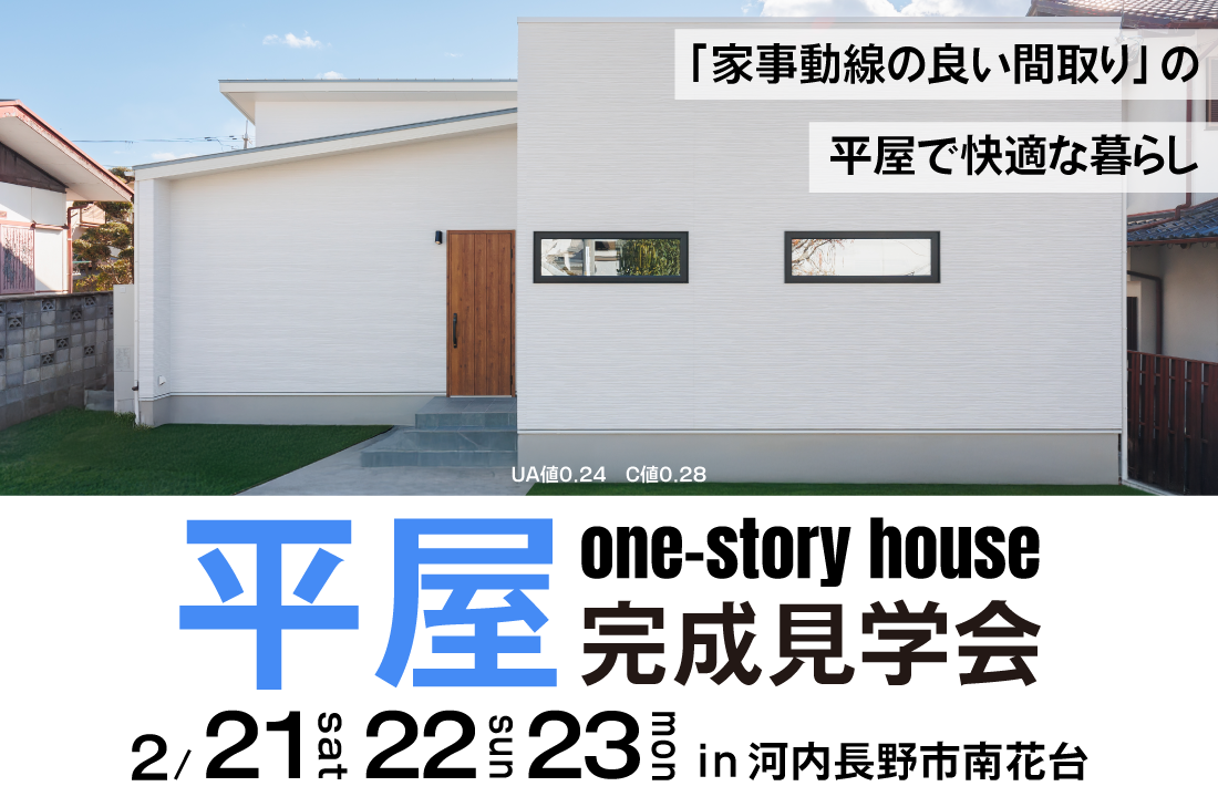 【完成見学会 at 河内長野市南花台】「家事動線の良い間取り」の平屋で快適な暮らし（和泉店）