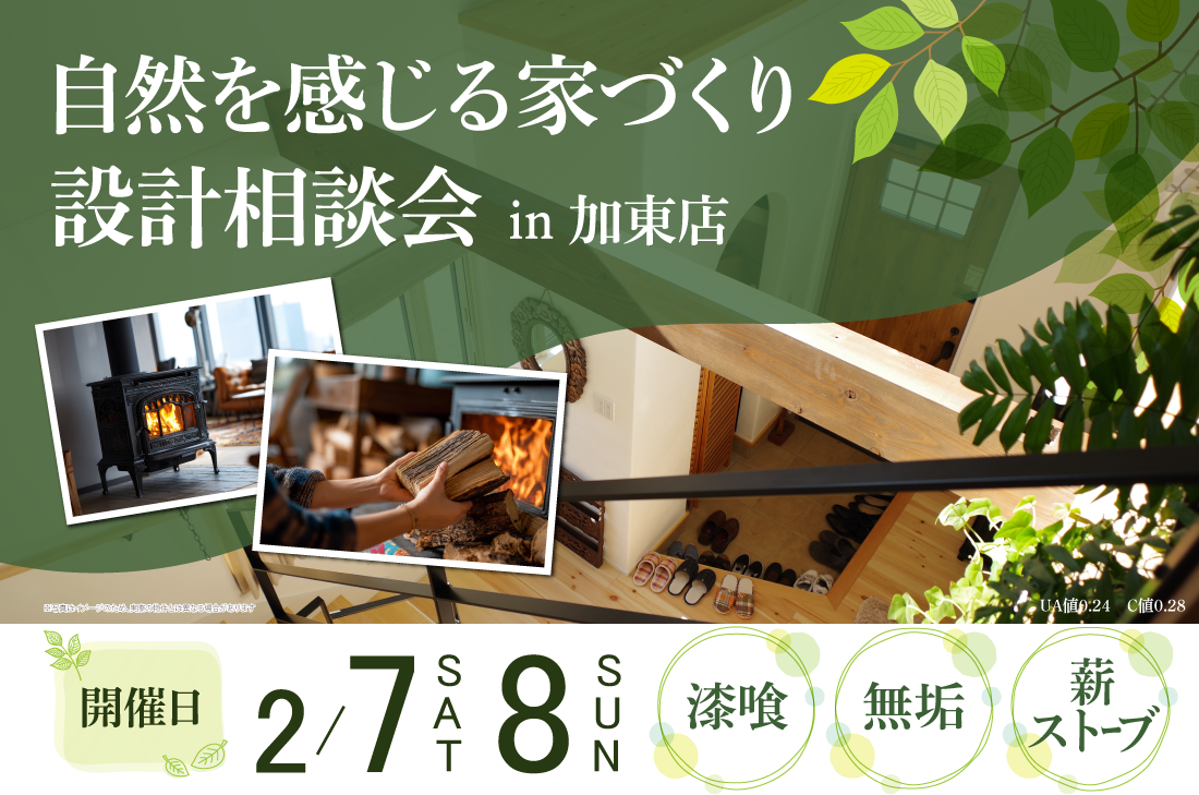 【こだわり相談会 at 加東展示場】自然を感じる家づくり 設計相談会(加東店) 【こだわり相談会 at 加東展示場】自然を感じる家づくり 設計相談会(加東店)