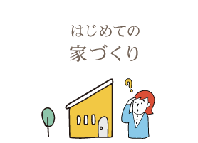 はじめての家づくり