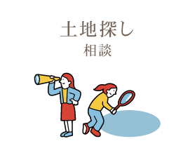 土地探し相談