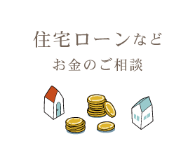 住宅ローン