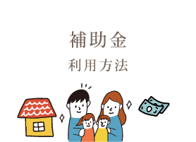 補助金利用