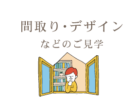 間取りの相談