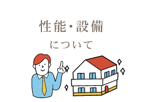 住宅性能について