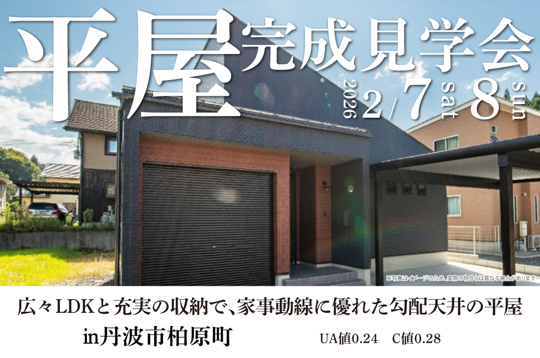 【完成見学会 at 丹波市柏原町 】広々LDKと充実の収納で、家事動線に優れた勾配天井の平屋（丹波店）