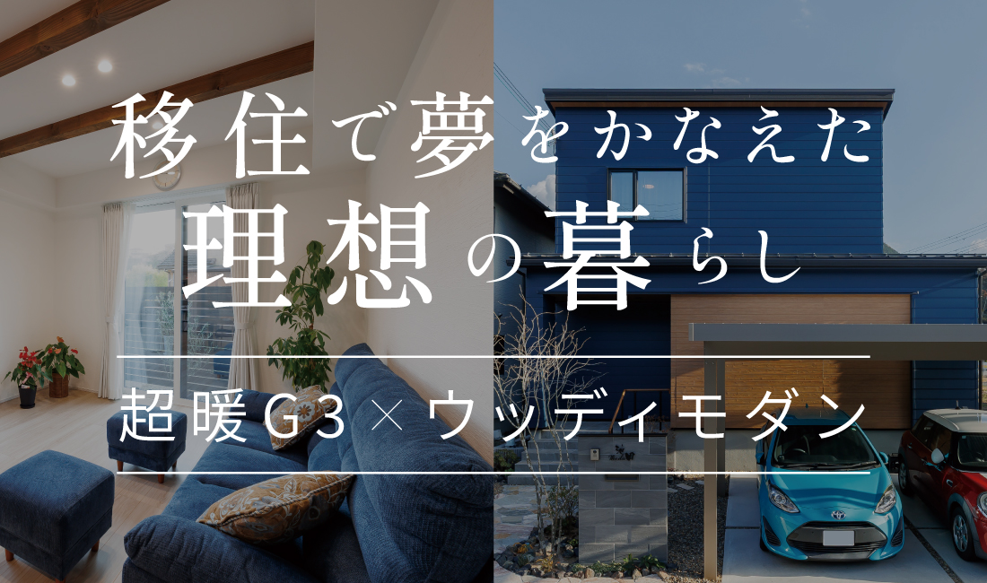 移住で夢をかなえた理想の暮らし（兵庫県朝来市）